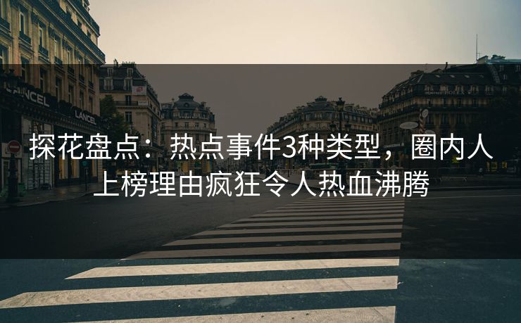 探花盘点：热点事件3种类型，圈内人上榜理由疯狂令人热血沸腾